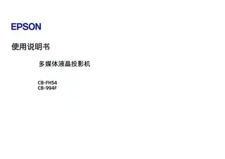 EPSON爱普生CB-994F_CB-FH54 使用说明书